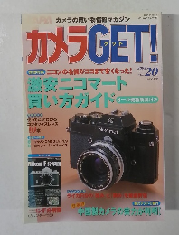カメラGET!　2003年2月　Vol.20
