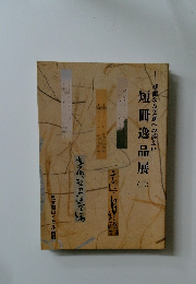 短冊逸品展　二　華麗なる文雅への誘ない
