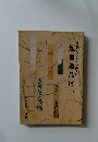 短冊逸品展　二　華麗なる文雅への誘ない