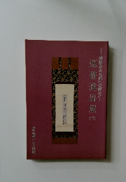 短冊逸品展　（三）