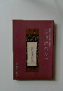 短冊逸品展　（三）