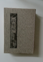 『銭幣館』　 三