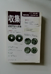 収集　2007年11月号