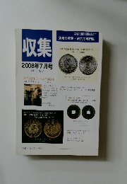 収集 2008年7月号 Vol.33 No.7