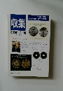 収集 2008年7月号 Vol.33 No.7