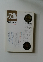 収集 1986年9月号 Vol.11 NO.9