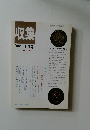 収集 1986年9月号 Vol.11 NO.9