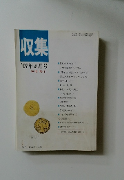 収集　1997年2月号　Vol.22No.2