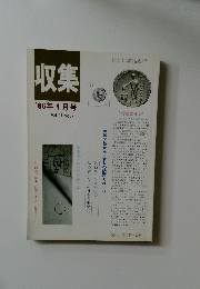 収集　'86年4月号　Vol.11NO.4