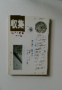 収集　'86年4月号　Vol.11NO.4