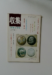 収集 1982年4月号 Vol.7 NO.4