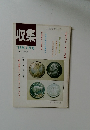 収集 1982年4月号 Vol.7 NO.4