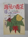 NHK趣味の園芸　1991年11月号