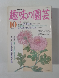 NHK趣味の園芸　1991.10