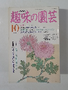 NHK趣味の園芸　1991.10
