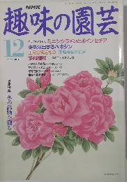 NHK趣味の園芸 12月号