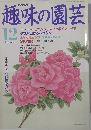 NHK趣味の園芸 12月号