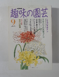 NHK趣味の園芸　1990年9月号