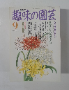 NHK趣味の園芸　1990年9月号