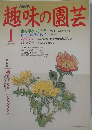 趣味の園芸　1月
