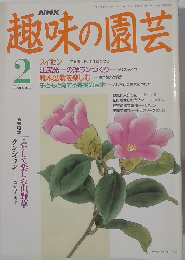 趣味の園芸 平成4年2月1日発行