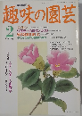 趣味の園芸 平成4年2月1日発行