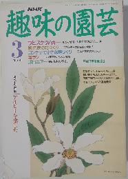 NHK趣味の園芸　1992年3月号
