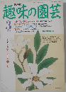 NHK趣味の園芸　1992年3月号