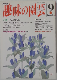NHK趣味の園芸　9月号
