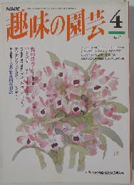 NHK趣味の園芸生　4月号