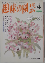 NHK趣味の園芸生　4月号