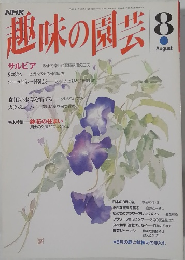 趣味の園芸　8