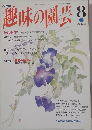 趣味の園芸　8