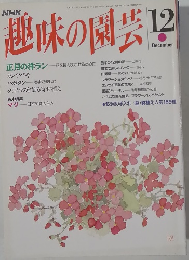 趣味の園芸　1993.12