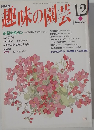 趣味の園芸　1993.12