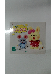 みみちゃんといっしょ!　おひるね　8月号