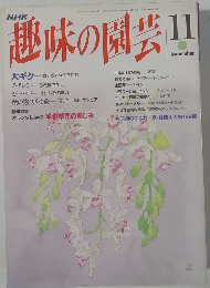 趣味の園芸　11月
