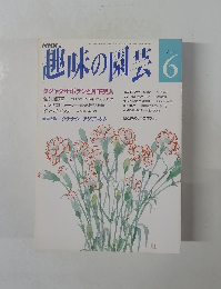 NHK趣味の園芸 平成4年6月1日発行