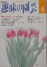 NHK趣味の園芸　4月号