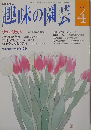 NHK趣味の園芸　4月号