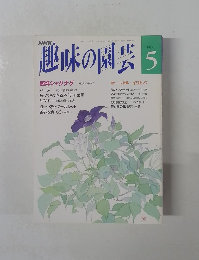 趣味の園芸　5月