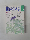 趣味の園芸　5月