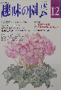 趣味の園芸　12月号
