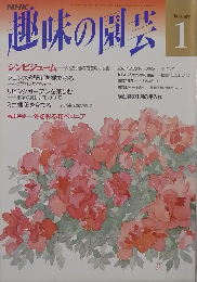 趣味の園芸　1991.1