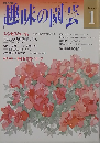 趣味の園芸　1991.1