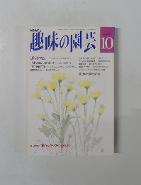 趣味の園芸　10月