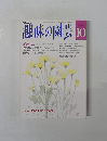 趣味の園芸　10月