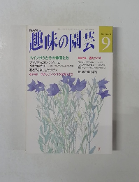 NHK趣味の園芸　9月号