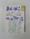 NHK趣味の園芸　9月号