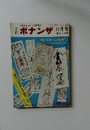 ボナンザ 　11月号